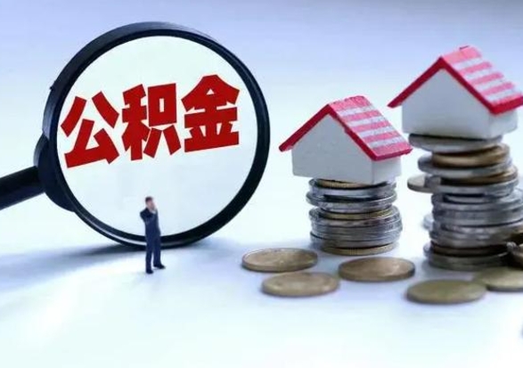 高唐住房公积金封存是什么意思（公积金封存是啥子意思）