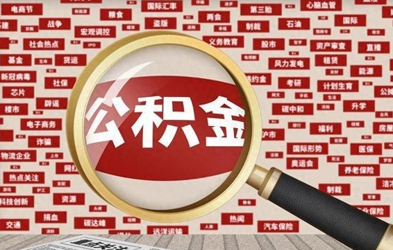 高唐离职状态提取公积金流程（离职怎么提取公积金?）